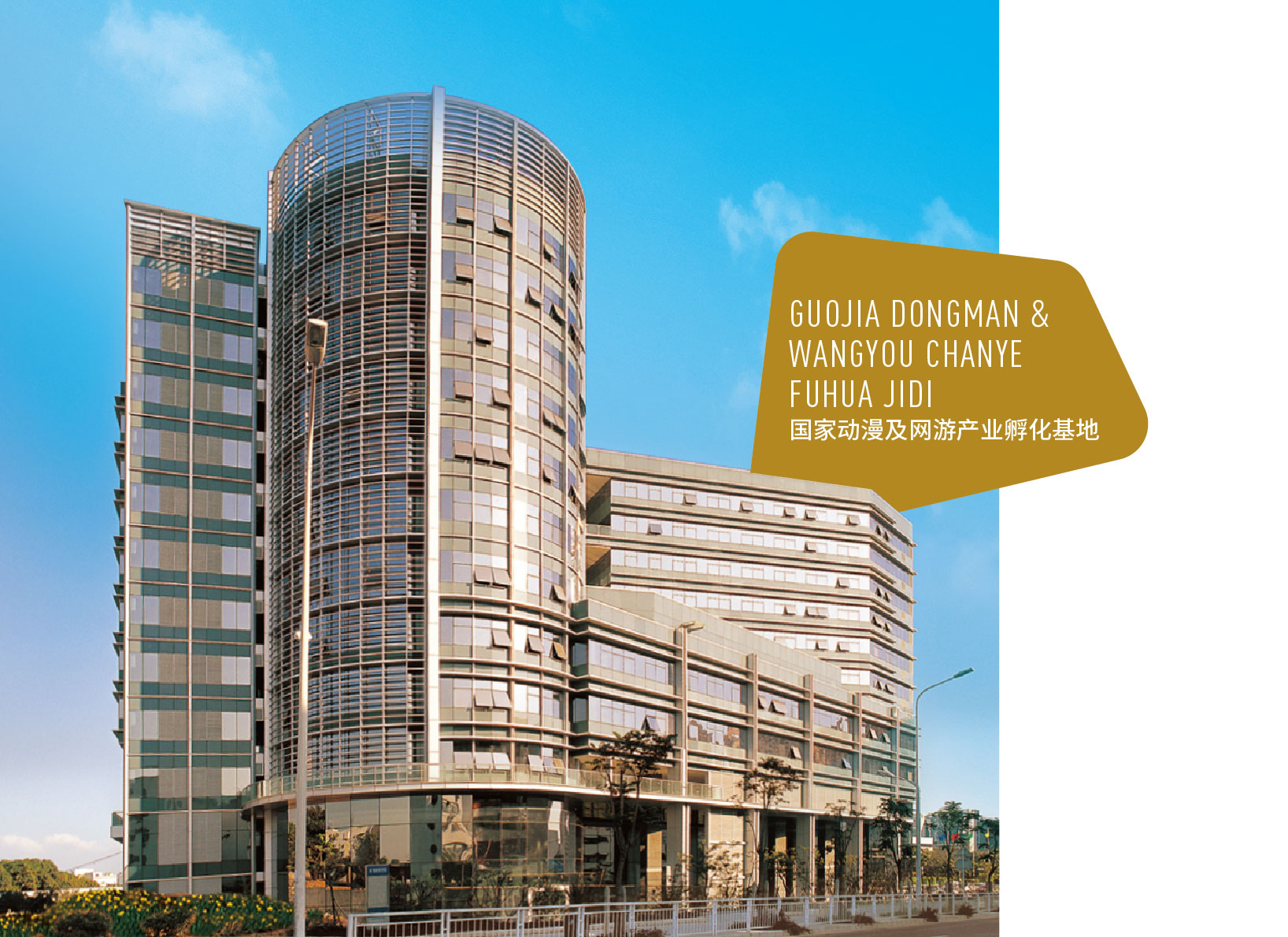 国家动漫及网游产业孵化基地