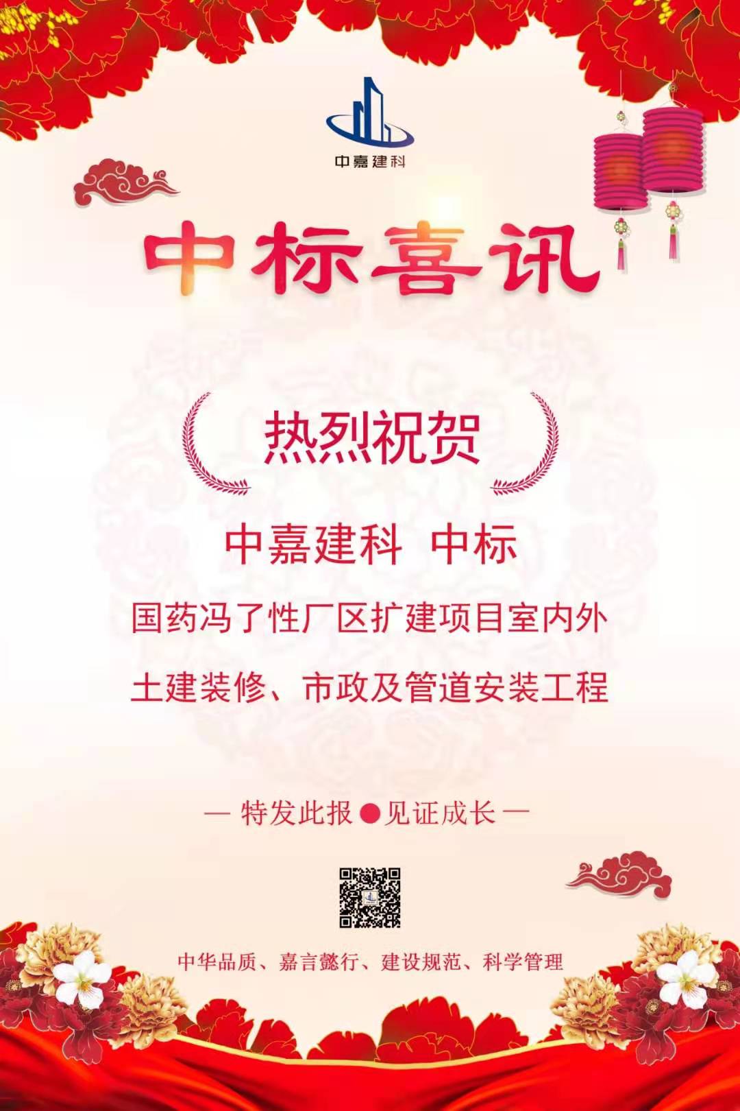中嘉建科继“建筑装饰工程设计乙级成功升至甲级”后又一喜讯,成功中标“国药冯了性厂区扩建项目室内外土建装修、市政及管道安装工程”项目，特发此报。