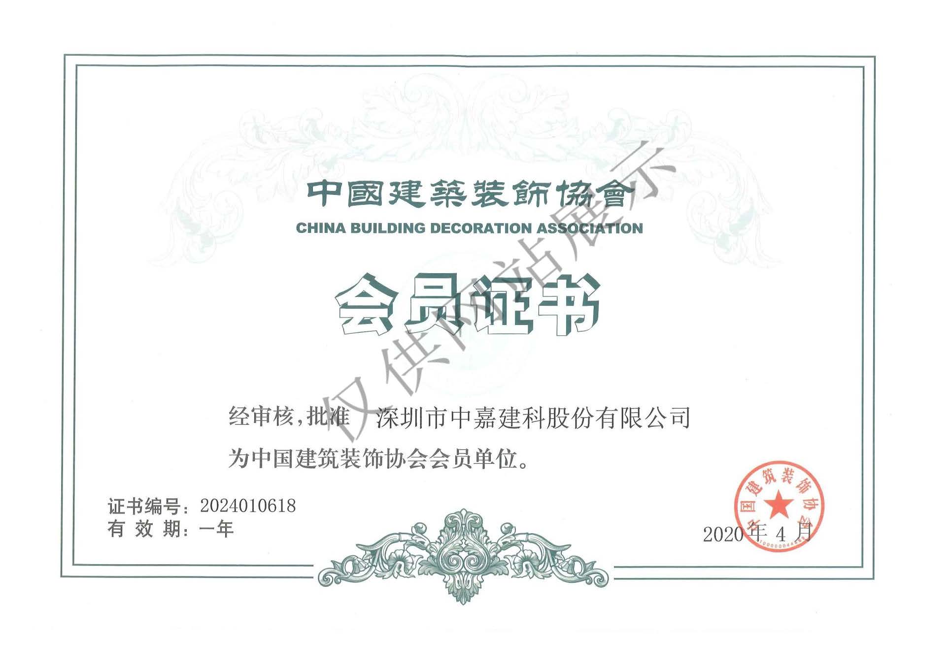 中国建筑装饰协会会员证书