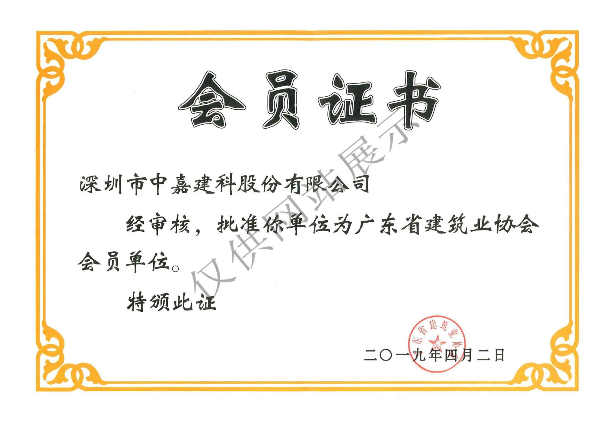 广东省建筑业协会会员证书
