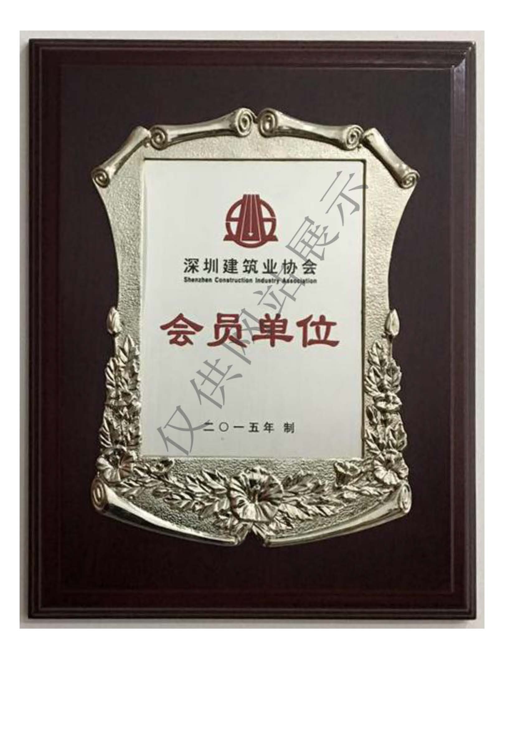 深圳建筑业协会会员单位