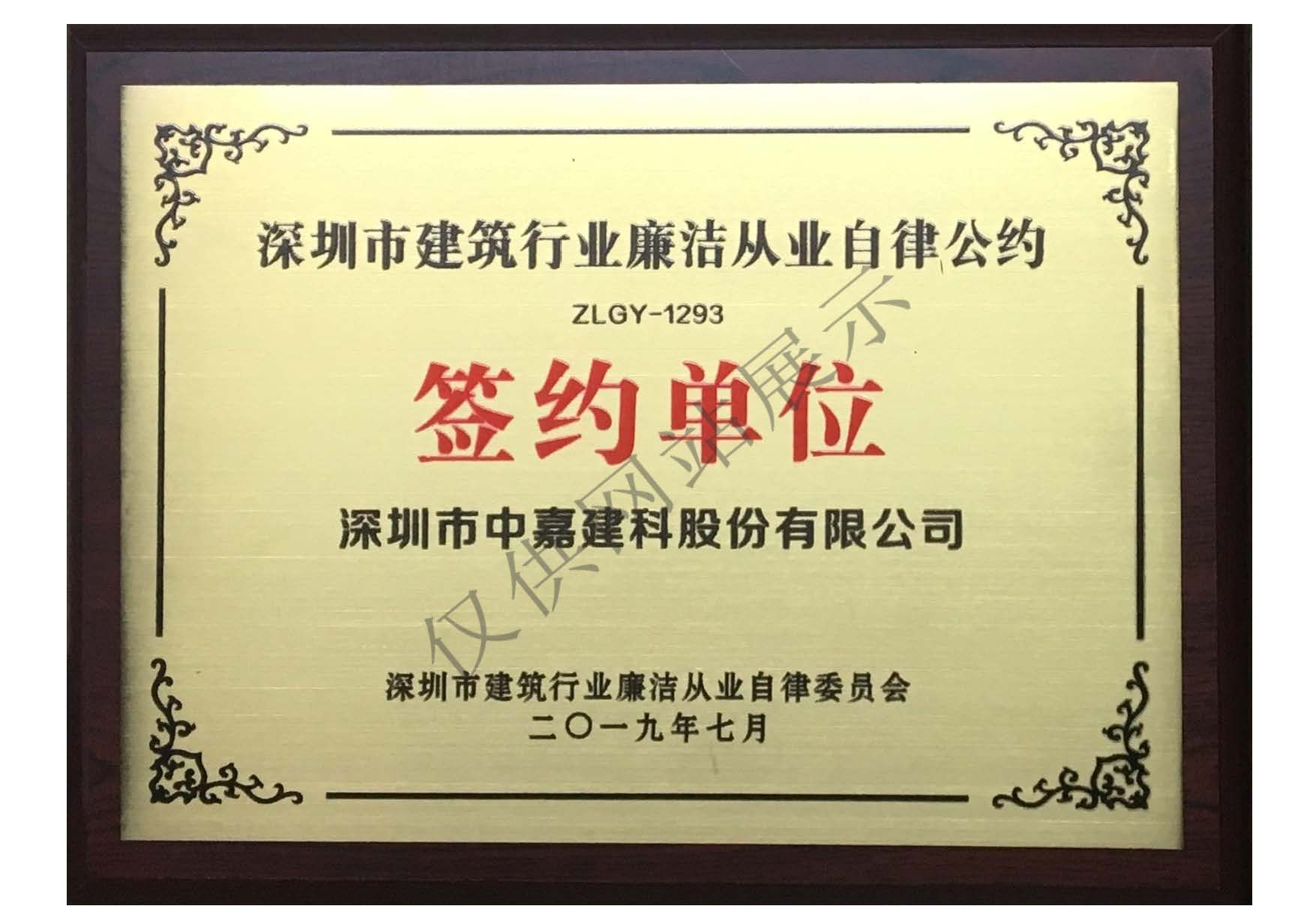 深圳市建筑行业廉洁从业自律公约签约单位