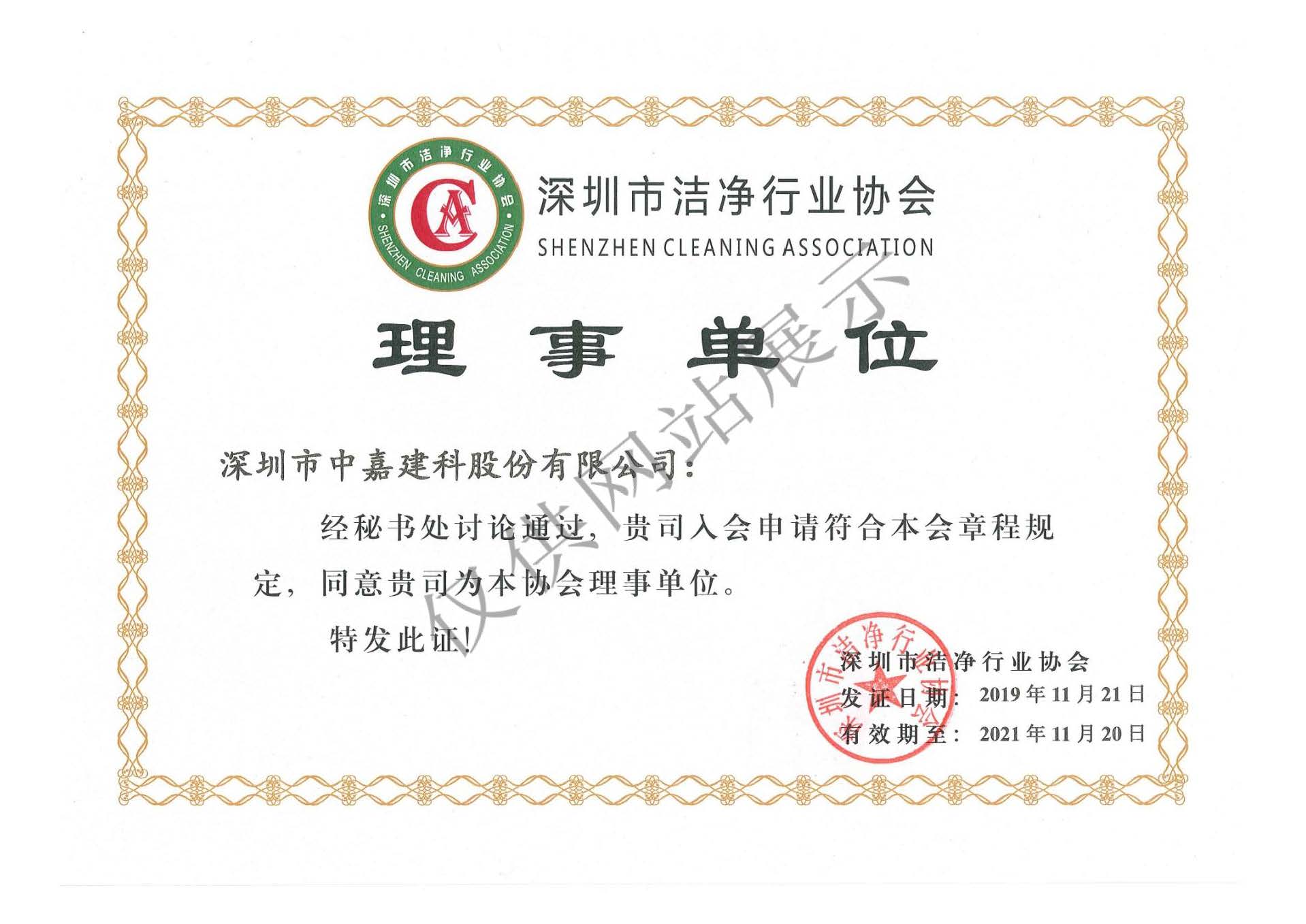 深圳市洁净行业协会－理事单位